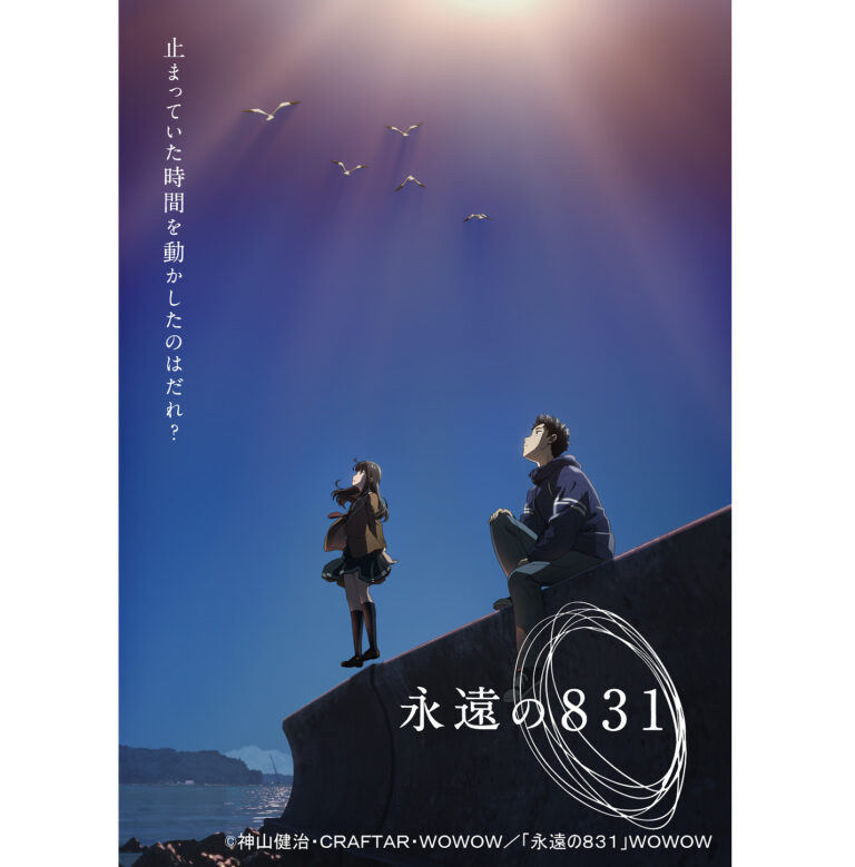 永遠の８３１