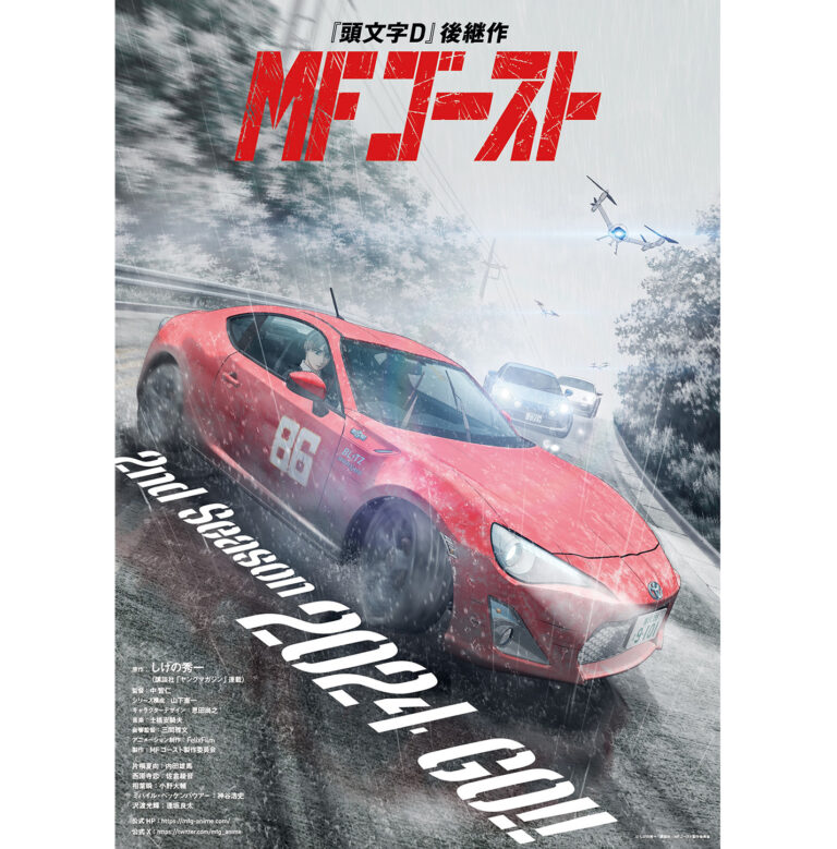 MFゴースト
