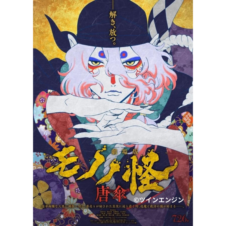 劇場版『モノノ怪』